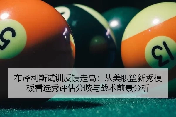 bu-ze-li-si-shi-xun-fan-kui-zou-gao-cong-mei-zhi-lan-xin-xiu-mu-ban-kan-xuan-xiu-ping-gu-fen-qi-yu-zhan-shu-qian-jing-2-828.jpg