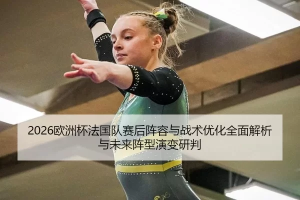 ou-zhou-bei-fa-guo-dui-sai-hou-zhen-rong-yu-zhan-shu-you-hua-quan-mian-jie-xi-yu-wei-lai-zhen-xing-yan-bian-yan-pan-2-659.jpg