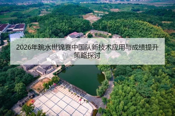 nian-tiao-shui-shi-jin-sai-zhong-guo-dui-xin-ji-shu-ying-yong-yu-cheng-ji-ti-sheng-ce-lve-tan-tao-2-512.jpg