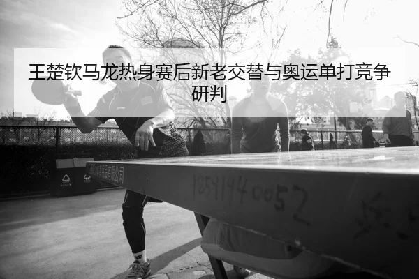 wang-chu-qin-ma-long-re-shen-sai-hou-xin-lao-jiao-ti-yu-ao-yun-dan-da-jing-zheng-yan-pan-2-246.jpg
