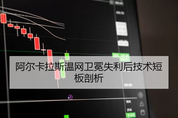 阿尔卡拉斯温网卫冕失利后技术短板剖析