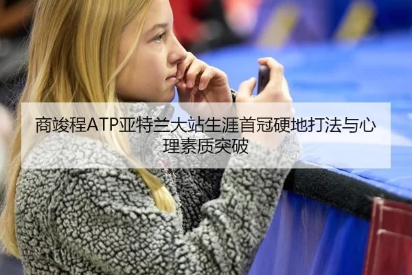 shang-jun-cheng-ya-te-lan-da-zhan-sheng-ya-shou-guan-ying-di-da-fa-yu-xin-li-su-zhi-tu-po-3-159.jpg